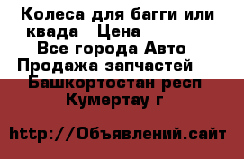 Колеса для багги или квада › Цена ­ 45 000 - Все города Авто » Продажа запчастей   . Башкортостан респ.,Кумертау г.